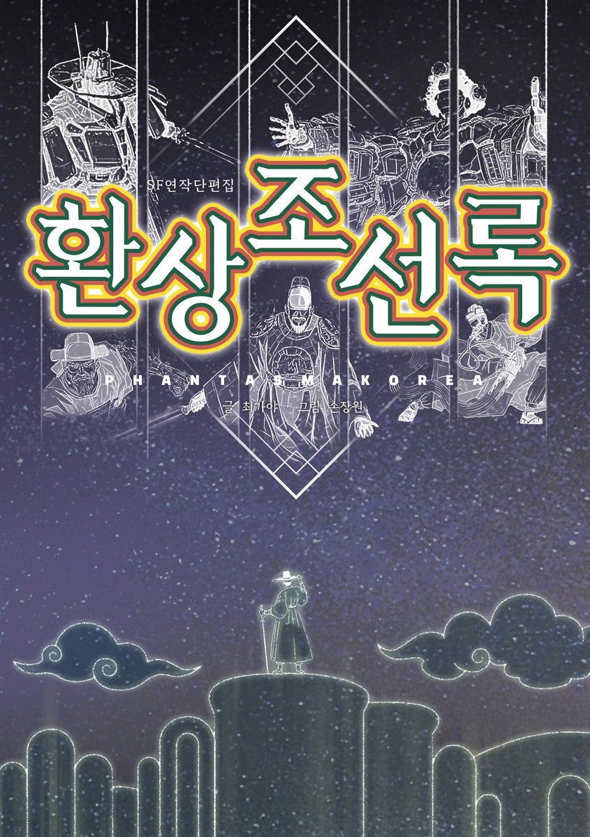 환상조선록