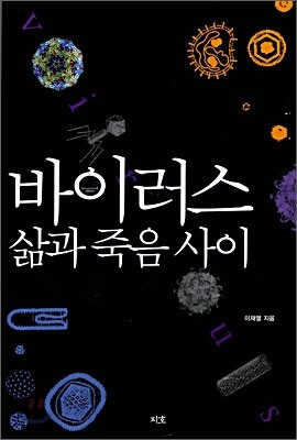 바이러스, 삶과 죽음 사이