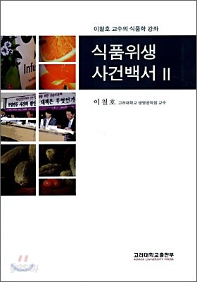 식품위생 사건백서 2