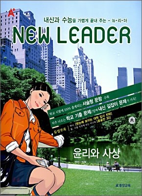 A+ 뉴리더 윤리와 사상 (2006년)