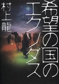 希望の?のエクソダス(엑소더스)