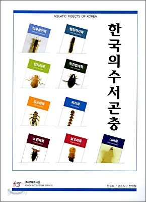 한국의 수서곤충