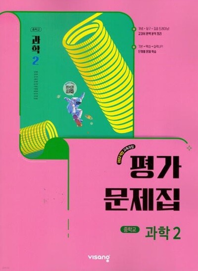 2026년 정품 -  비상 중학교 과학2 평가문제집 (임태훈 / 비상교육 /2026년) 2022개정교육과정