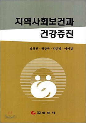 지역사회보건과 건강증진