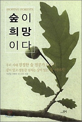 숲이 희망이다