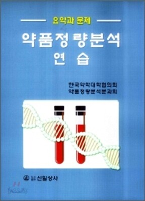 약품정량분석연습