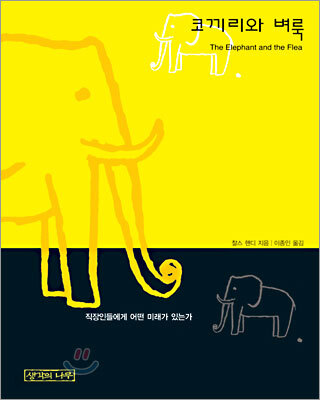 코끼리와 벼룩