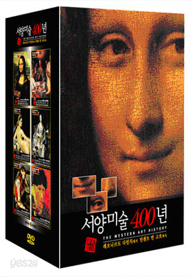 서양미술 400년 박스세트 (6Disc) : 레오나르도 다빈치에서 빈센트 반 고흐까지