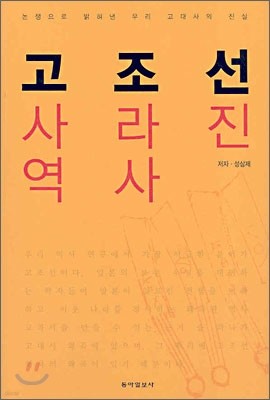 고조선 사라진 역사