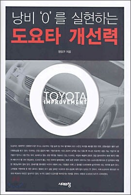 낭비 '0'를 실현하는 도요타 개선력