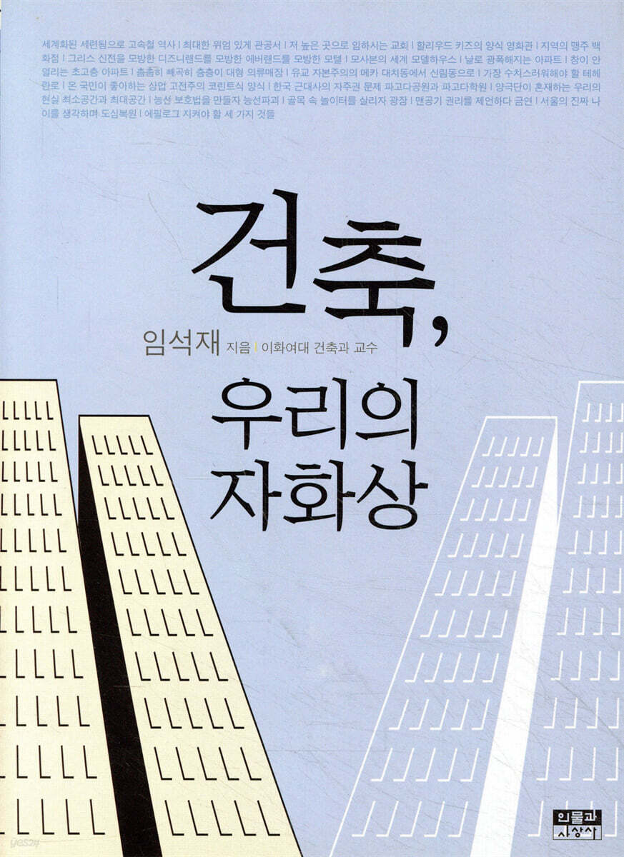 건축, 우리의 자화상