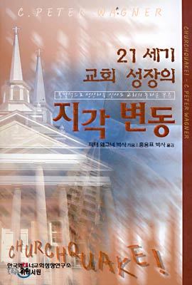 21세기 교회 성장의 지각 변동