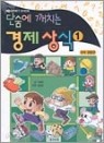 단숨에 깨치는 경제상식 1.2