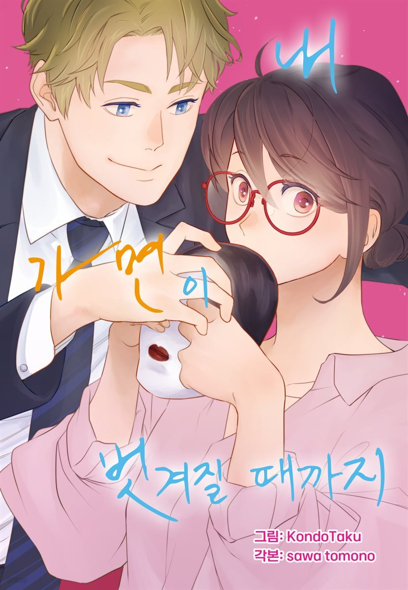 내 가면이 벗겨질 때까지 02화