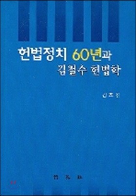 헌법정치 60년과 김철수 헌법학