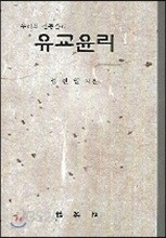 유교윤리
