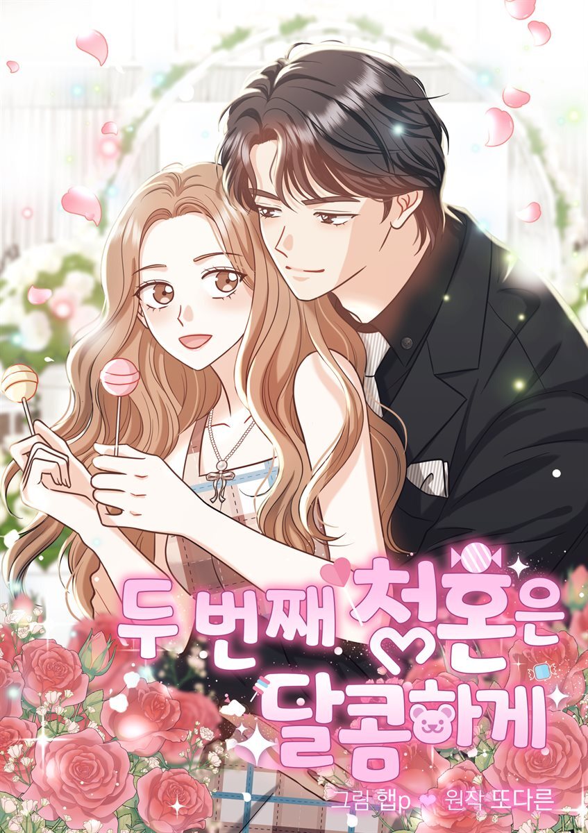 [대여] [연재] 두 번째 청혼은 달콤하게 35화