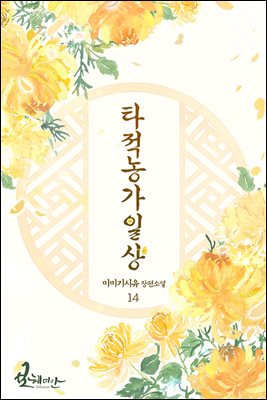 타적농가일상 14권