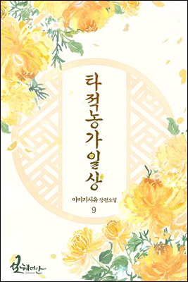 타적농가일상 09권