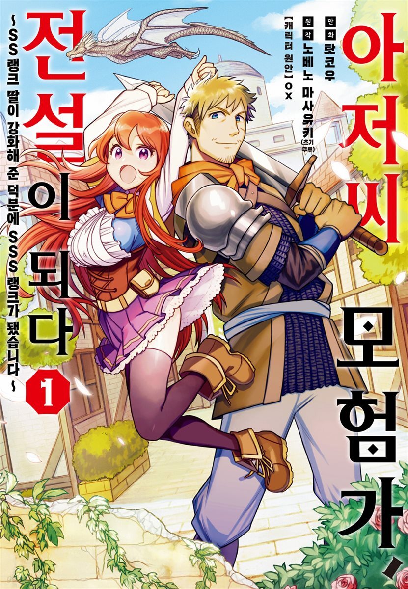 아저씨 모험가, 전설이 되다 01권