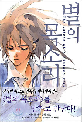 별의 목소리(코믹)