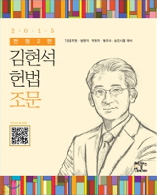 2015 김현석 헌법조문