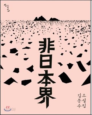 비일본계 非日本界