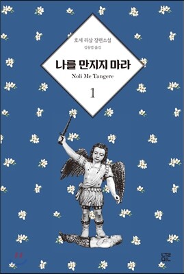 나를 만지지 마라 1