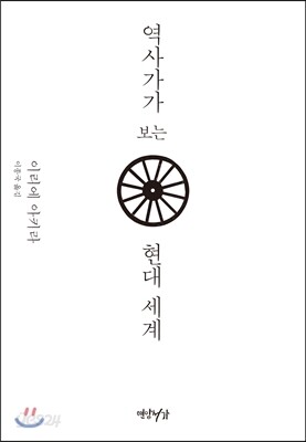 역사가가 보는 현대 세계