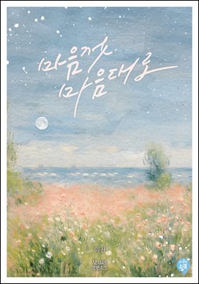 마음껏, 마음대로 (외전)