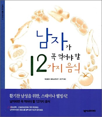 남자가 꼭 먹어야 할 12가지 음식