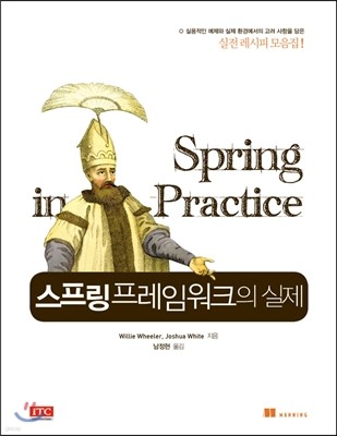 스프링 프레임워크의 실제: Spring in Practice