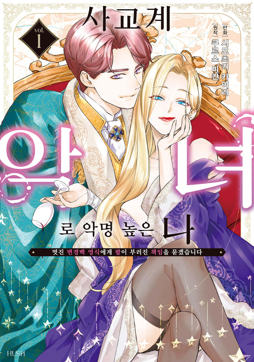 사교계 악녀로 악명 높은 나 01권