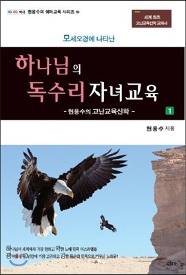 하나님의 독수리 자녀교육