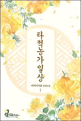 타적농가일상