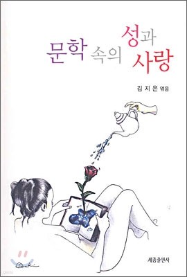 문학 속의 성과 사랑