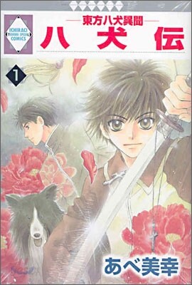 八犬傳 東方八犬異聞 1