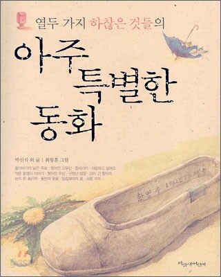 열두 가지 하찮은 것들의 아주 특별한 동화