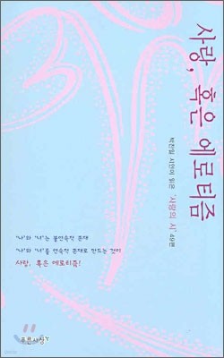 사랑, 혹은 에로티즘