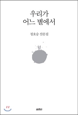 우리가 어느 별에서  