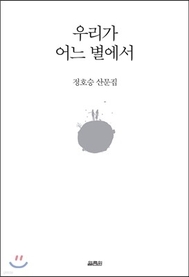 우리가 어느 별에서  