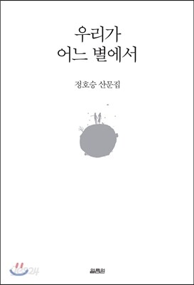 우리가 어느 별에서