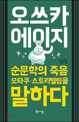 오쓰카 에이지: 순문학의 죽음·오타쿠·스토리텔링을 말하다