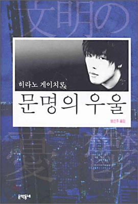 문명의 우울