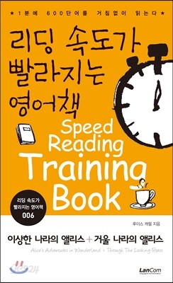 리딩 속도가 빨라지는 영어책 이상한 나라의 앨리스 + 거울 나라의 앨리스