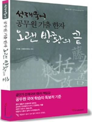 선재국어 공무원 기출 한자 오랜 방황의 끝