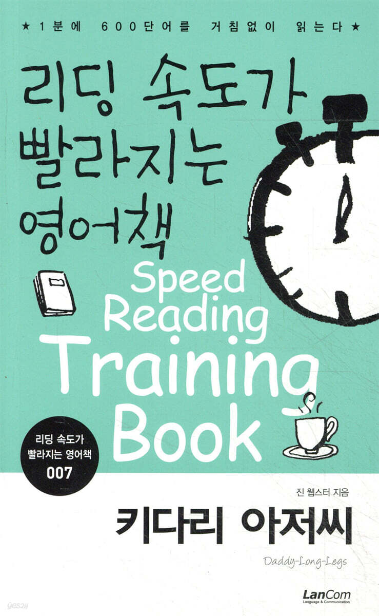 리딩 속도가 빨라지는 영어책 키다리 아저씨