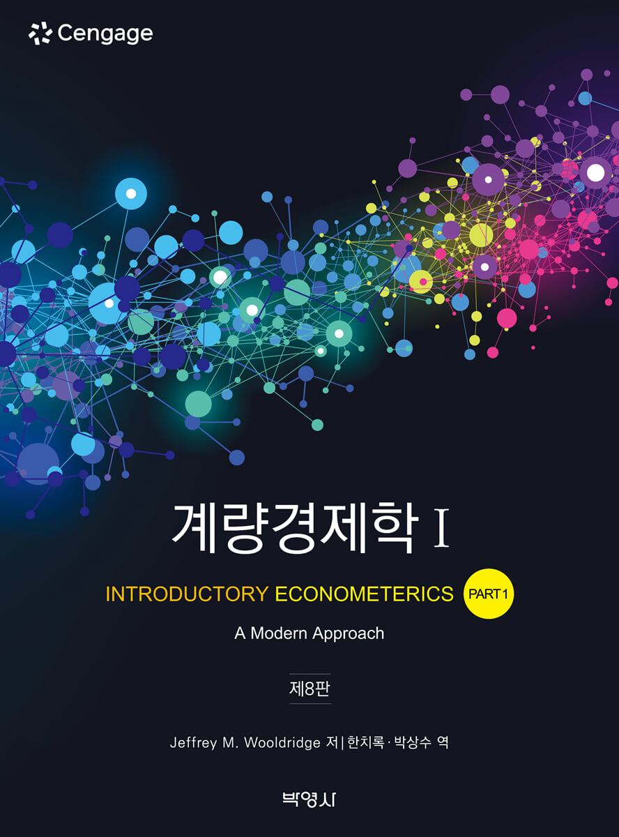 계량경제학 1