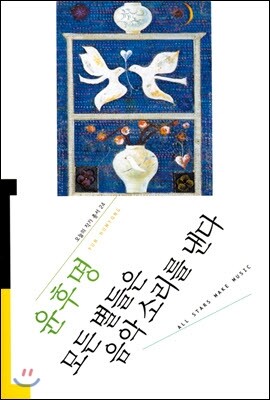 모든 별들은 음악 소리를 낸다