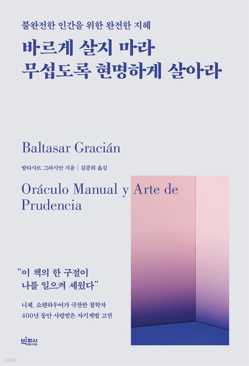 [대여] 바르게 살지 마라 무섭도록 현명하게 살아라